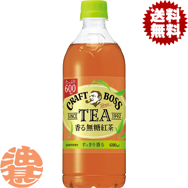 『2ケース送料無料！』（地域限定）サントリー クラフトボスTEA ノンシュガー 香る無糖紅茶 600mlペットボトル×2ケース48本(1ケースは24本入り)BOSS クラフトボスティー 紅茶 無糖※ご注文確定後4日～14日の間に発送いたします。/st/