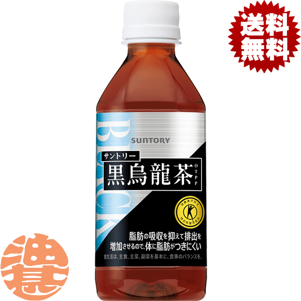 『送料無料！』（地域限定）サントリー 黒烏龍茶 自販機用 350mlペットボトル（24本入り1ケース）黒ウーロン茶 特定保健用食品 特保 トクホ※ご注文いただいてから3日〜14日の間に発送いたします。/st/