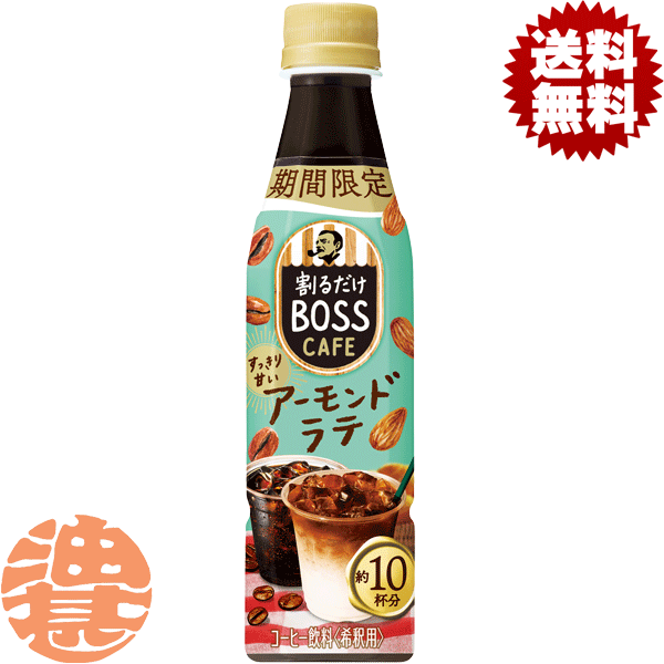 『送料無料！』（地域限定）サントリー 割るだけボスカフェ アーモンドラテ 希釈340mlペットボトル（24本入り1ケース）家カフェ 希釈 ボスBOSS カフェベース※ご注文いただいてから3日〜14日の間に発送いたします。/st/のサムネイル