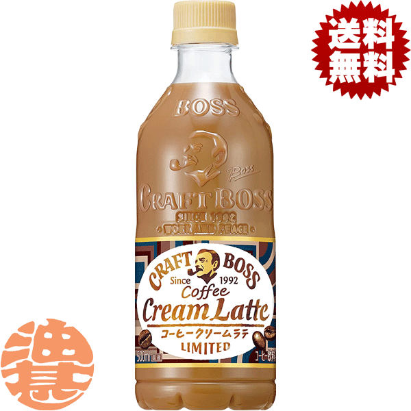 『送料無料！』（地域限定）サントリー クラフトボス コーヒークリームラテ 500mlペットボトル(24本入り1ケース) BOSS クラフトボスラテ 生クリーム カフェラテ コーヒー飲料※ご注文いただいてから4日～14日の間に発送いたします。/st/のサムネイル