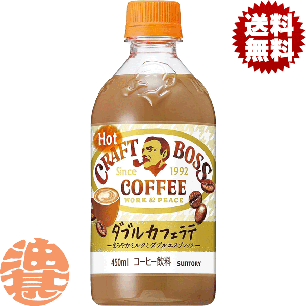 『2ケース送料無料！』（地域限定）サントリー クラフトボス ラテ ホット 450mlペットボトル×2ケース48本(1ケースは24本入り)HOT BOSS クラフトボスラテ 濃厚ミルク カフェラテ※ご注文いただいてから3日〜14日の間に発送いたします。/st/のサムネイル