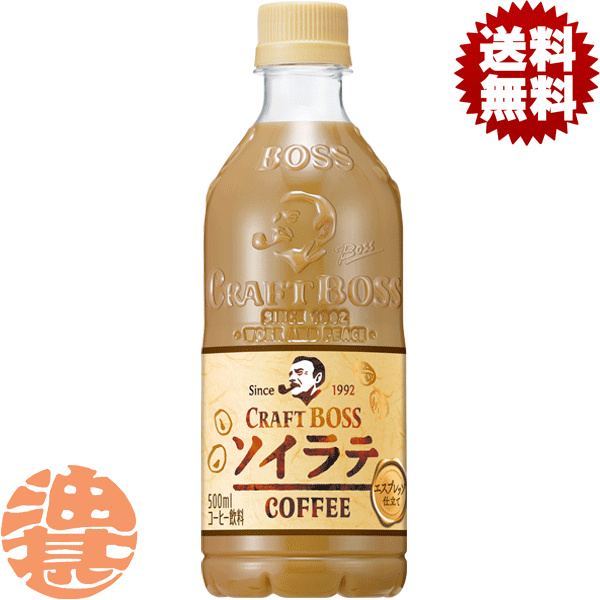 『送料無料！』（地域限定）サントリー クラフトボス ソイラテ 500mlペットボトル(24本入り1ケース) BOSS クラフトボスラテ 大豆 カフェラテ コーヒー飲料※ご注文いただいてから4日～14日の間に発送いたします。/st/のサムネイル