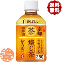 『2ケース送料無料！』（地域限定）サントリー 伊右衛門 焙じ茶 280mlペットボトル×2ケース48本(1ケースは24本入り)イエモン ほうじ茶 冷温兼用※ご注文確定後4日～14日の間に発送いたします。/st/