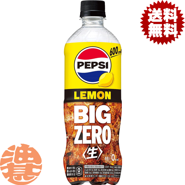 『2ケース送料無料！』（地域限定）サントリー ペプシ 生 BIG ZERO LEMON ビッグ ゼロ レモン 600mlペットボトル×2ケース48本(1ケースは24本入り)ペプシコーラゼロ カロリーゼロ PEPSI※ご注文いただいてから4日～14日の間に発送いたします。/st/