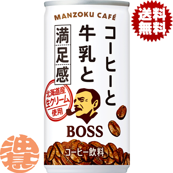 『2ケース送料無料！』（地域限定）サントリー ボス 満足カフェ 185g缶×2ケース60本(1ケースは30本入り)BOSS カフェオレ ミルクコーヒー コーヒー牛乳 珈琲 缶コーヒー※ご注文いただいてから3日〜14日の間に発送いたします。/st/