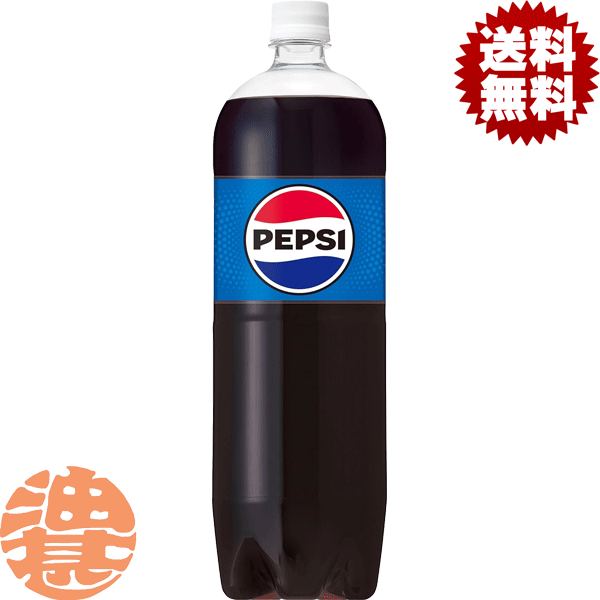 『送料無料！』（地域限定）サントリー ペプシコーラ 1.5Lペットボトル（8本入り1ケース）1500ml※ご注文確定後4日～14日の間に発送いたします。/st/