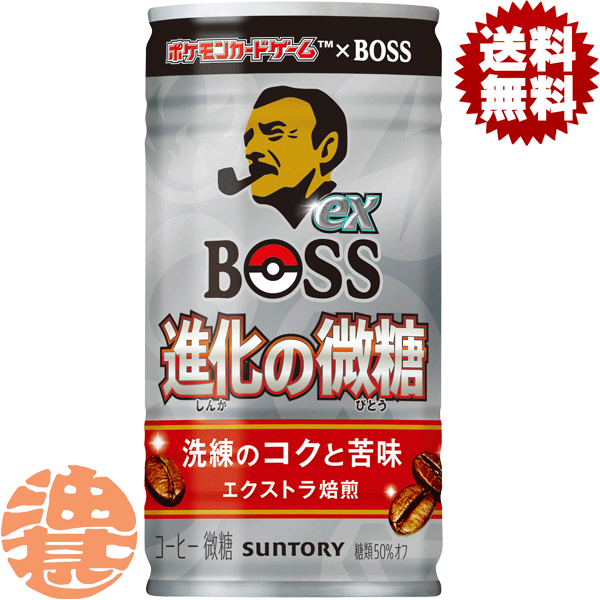 『送料無料！』（地域限定）サントリー ボスex 進化の微糖 185g缶（30本入り1ケース） BOSS 微糖 缶コーヒー※ご注文いただいてから4日～14日の間に発送いたします。/st/のサムネイル