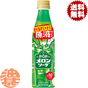 『送料無料!』(地域限定)サントリー おうちドリンクバー POPメロンソーダ 340mlペットボトル(24本入り1ケース)原液 割るだけ ※ご注文いただいてから...
