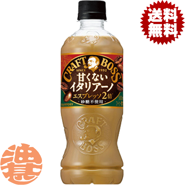 『送料無料！』（地域限定）サントリー クラフトボス 甘くないイタリアーノ ダブルエスプレッソ 500mlペットボトル(24本入り1ケース) BOSS ミルクコーヒー 珈琲飲料※ご注文いただいてから3日〜14日の間に発送いたします。/st/のサムネイル