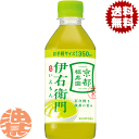 『2ケース送料無料!』(地域限定)サントリー 緑茶 伊右衛門 350mlペットボトル×2ケース48本(1ケースは24本入り)サントリー イエモン※ご注文いただい...