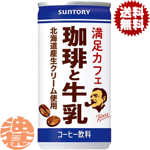 『送料無料！』（地域限定）サントリー ボス 満足カフェ 珈琲と牛乳 185g缶（30本入り1ケース）BOSS カフェオレ ミルクコーヒー コーヒー牛乳 珈琲 缶コーヒー ※ご注文いただいてから3日～14日の間に発送いたします。/st/のサムネイル