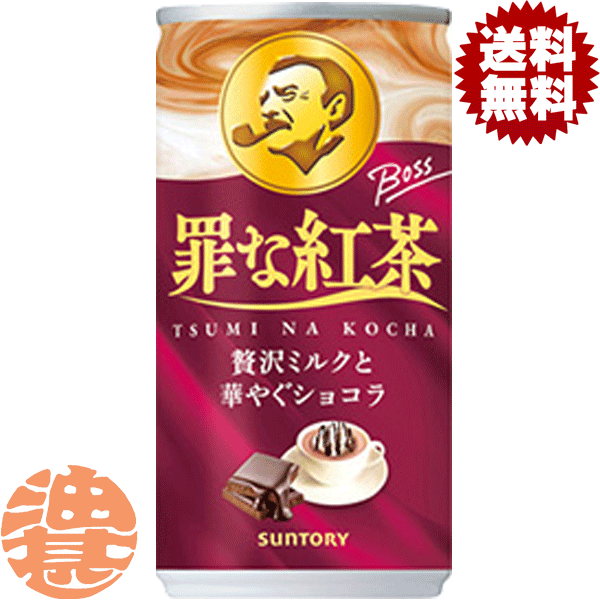 楽天あぶらじんビバレッジ楽天市場店『3ケース送料無料！』（地域限定）サントリー ボス 罪な紅茶 185g缶×3ケース90本（1ケースは30本入り） BOSS ショコラ 缶紅茶※ご注文いただいてから3日～14日の間に発送いたします。/st/