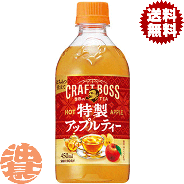 『2ケース送料無料！』（地域限定）サントリー クラフトボス 世界のTEA 特製アップルティー ホット 450..