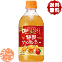 『送料無料!』(地域限定)サントリー クラフトボス 世界のTEA 特製アップルティー ホット 450mlペットボトル(24本入り1ケース)BOSS 紅茶 フルーツ くだもの ホット用※ご注文いただいてから4日~14日の間に発送いたします。/st/