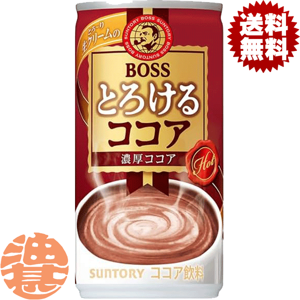 『3ケース送料無料！』（地域限定）サントリー BOSS ボス とろけるココア 185g缶×3ケース90本(1ケース..