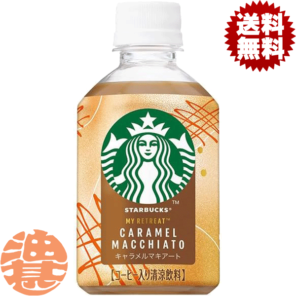『2ケース送料無料！』（地域限定）サントリー スターバックス MY RETREAT キャラメルマキアート 280mlペットボトル×2ケース48本(1ケースは24本入り) ラテ コーヒー スタバ※ご注文確定後4日～14日の間に発送予定。/st/