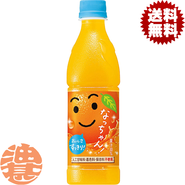 『2ケース送料無料！』（地域限定）サントリー なっちゃんオレンジ 425mlペットボトル×2ケース48本（1ケースは24本入り）なっちゃん オレンジ※ご注文いただいてから3日～14日の間に発送いたします。/st/