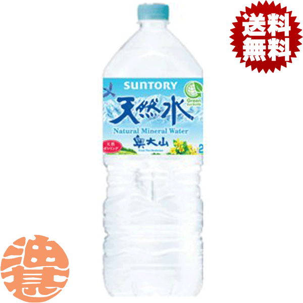 『送料無料！』（地域限定）サントリーフーズ　天然水　2Lペットボトル（6本入り1ケース）2000ml ミネラルウォーター サントリー天然水