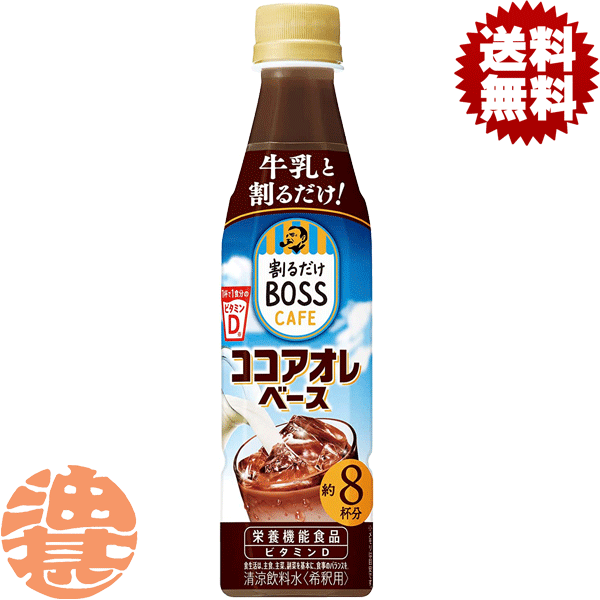 『送料無料！』（地域限定）サントリー 割るだけ ボスカフェ ココアオレベース 希釈 340mlペットボトル..