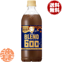 『送料無料！』（地域限定）サントリー ボス The BLEND(ザ・ブレンド) ほろにが微糖 600mlペットボトル(24本入り1ケース) BOSS微糖 コーヒー飲料※ご注文いただいてから4日～14日の間に発送いたします。/st/