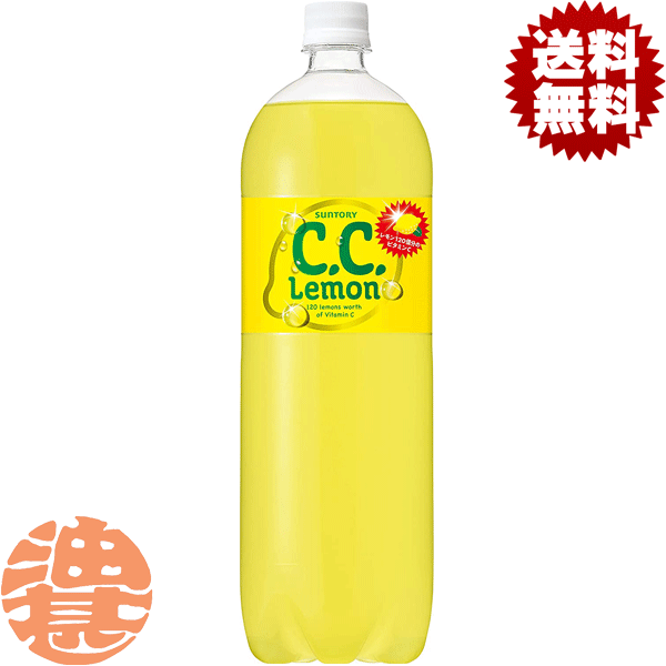 【サントリー　CCレモン】1.5LPET 「C．C．レモン」らしい飲みごたえのある味わいはそのままに、よりすっきりとした爽快な飲み口に仕上げました。 原材料／糖類（果糖ぶどう糖液糖、砂糖）、レモン果汁、ビタミンC、香料、酸味料、ベニバナ色素...