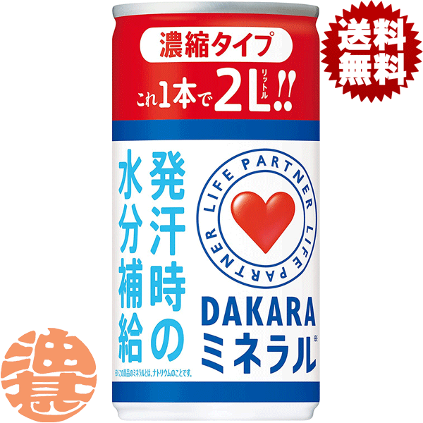 『送料無料！』（地域限定）サントリー DAKARA ダカラ ミネラル 濃縮タイプ 195g缶(30本入り1ケース）..