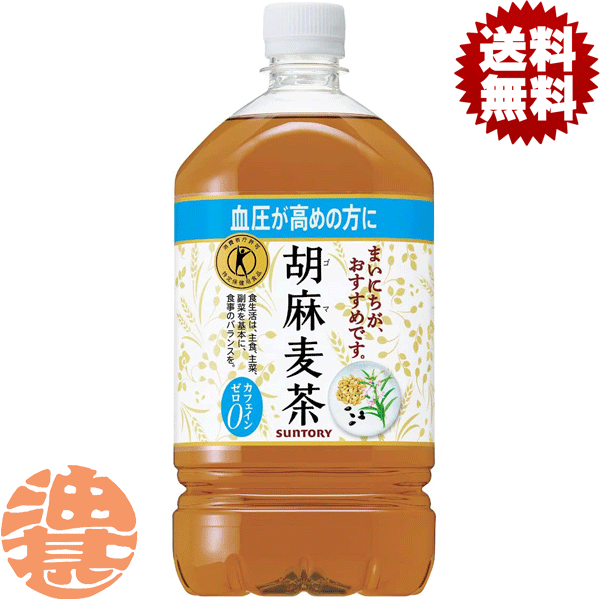 『送料無料！』（地域限定）サントリー　 胡麻麦茶 1.05Lペットボトル（12本入り1ケース）1050ml【特定保健用食品 特保 トクホ】