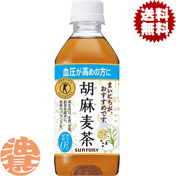 『送料無料！』（地域限定）サントリーフーズ 胡麻麦茶 350mlペットボトル（24本入り1ケース）特定保健用食品　サントリー胡麻麦茶　特保　トクホ※ご注文いただいてから4日～14日の間に発送いたします。/st/[ho]