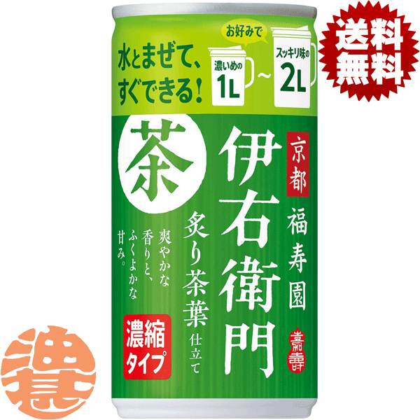 『送料無料！』（地域限定）サントリー 伊右衛門 炙り茶葉仕立て 濃縮タイプ 185g缶(30本入り1ケース）イエモン 緑茶 お茶 日本茶 希釈用 原液