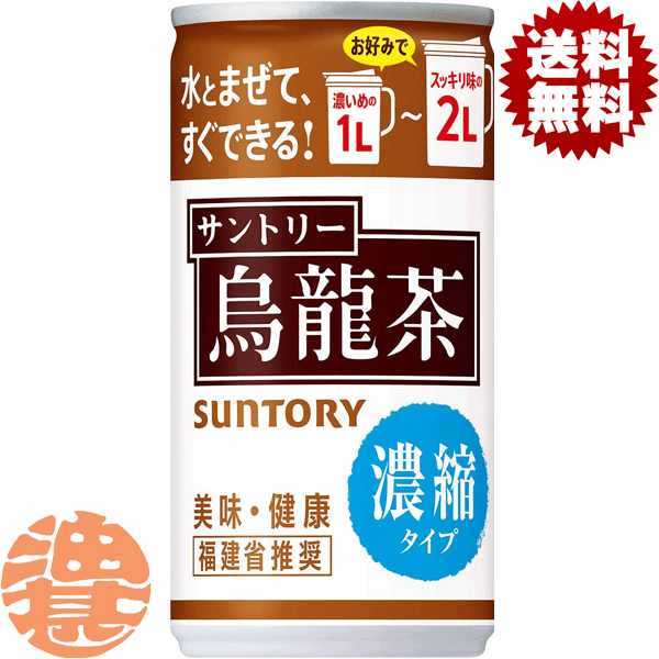 【烏龍茶 濃縮タイプ】185g缶 水とまぜるだけでお好みの濃さに合わせて1〜2Lを簡単につくることができる濃縮タイプの缶入り烏龍茶を開発。 しっかりとしたコクとキレのある味わいです。 原材料／ 烏龍茶（中国福建省）／ビタミンC 栄養成分(100gあたり)／エネルギー2〜12kcal、たんぱく質0.3g、脂質0g、炭水化物0.2〜2.7g、食塩相当量0.01〜0.20g、カフェイン約110mg、カリウム約140mg、リン約10mg