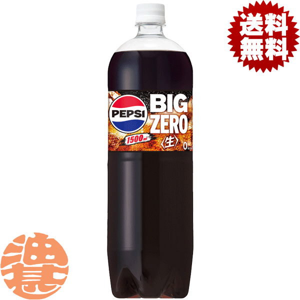 『2ケース送料無料！』（地域限定）サントリー ペプシ ジャパンコーラ 生 ゼロ 1.5Lペットボトル×2ケース16本(8本入り1ケース)1500ml ..