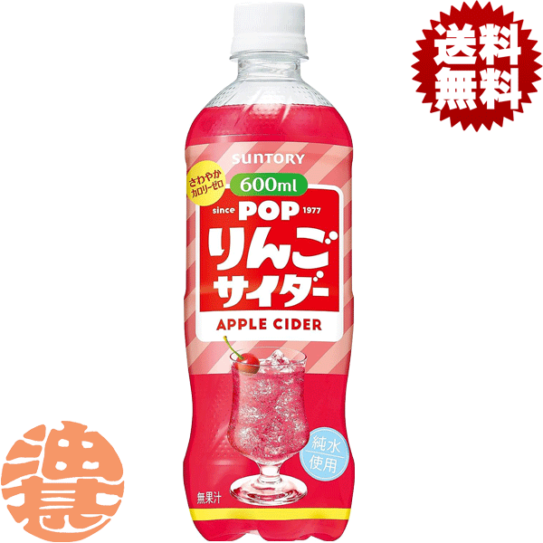 『送料無料！』（地域限定）サントリー ポップ りんごサイダー 600mlペットボトル（24本入り1ケース）POPリンゴサイダー 喫茶店 炭酸飲料※ご注文確定後4日～14日の間に発送いたします。/st/のサムネイル