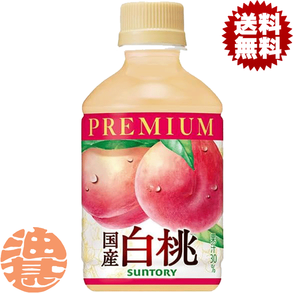 『3ケース送料無料！』（地域限定）サントリー プレミアム 国産白桃 280mlペットボトル×3ケース72本(1ケースは24本入り) 自動販売機専用 果物 フルーツ もも※ご注文いただいてから4日～14日の間に発送いたします。/st/のサムネイル