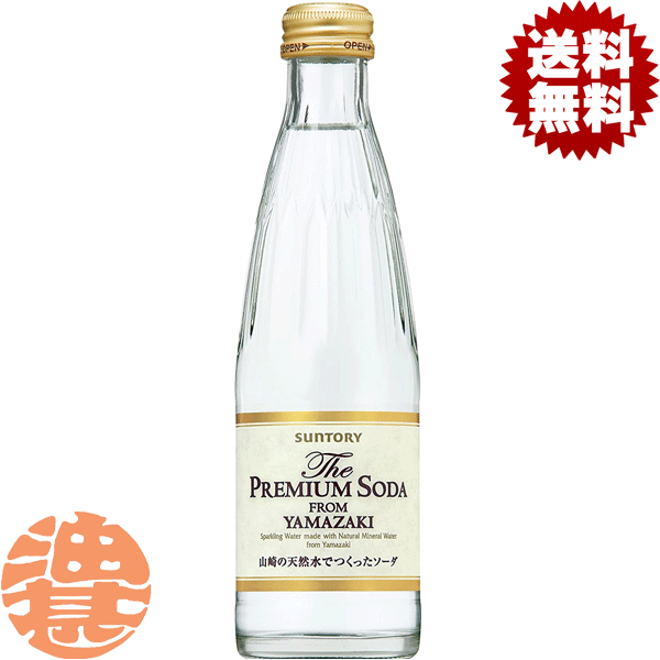 『2ケース送料無料！』（地域限定）サントリーフーズ ザ・プレミアムソーダ 山崎 240ml瓶×2ケース48本（24本入り1ケース）ソーダ 炭酸水 割り材 The PREMIUM SODA FROM YAMAZAKI※ご注文いただいてから4日〜14日の間に発送いたします。/st/