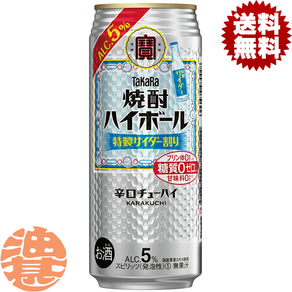 『2ケース送料無料！』（地域限定）タカラ 缶チューハイ 焼酎ハイボール 特製サイダー割り 500ml缶×2ケース48本（1ケースは24本入り）宝酒造 TaKaRa 缶チューハイ GF 5%[qw]