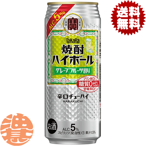 『2ケース送料無料！』（地域限定）タカラ 缶チューハイ 焼酎ハイボール グレープフルーツ割り 500ml缶×2ケース48本（1ケースは24本入..