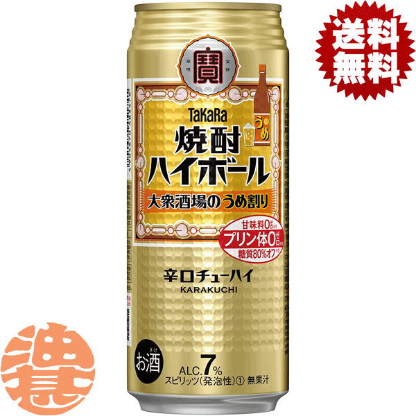 『2ケース送料無料！』（地域限定）タカラ　焼酎ハイボール 大衆酒場のうめ割り 500ml缶×2ケース48本(1ケースは24本入り)宝酒造 TaKaRa 缶チューハイ[qw]