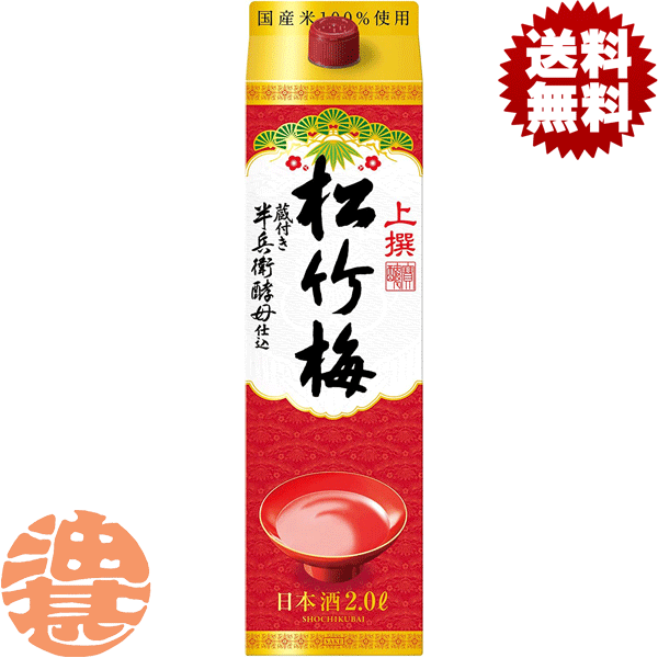 送料無料 地域限定 宝酒造 松竹梅 上撰 サケパック 2L紙パック 6本入り1ケース 【2000ml 日本酒 清酒 普通酒 タカラ】[qw]