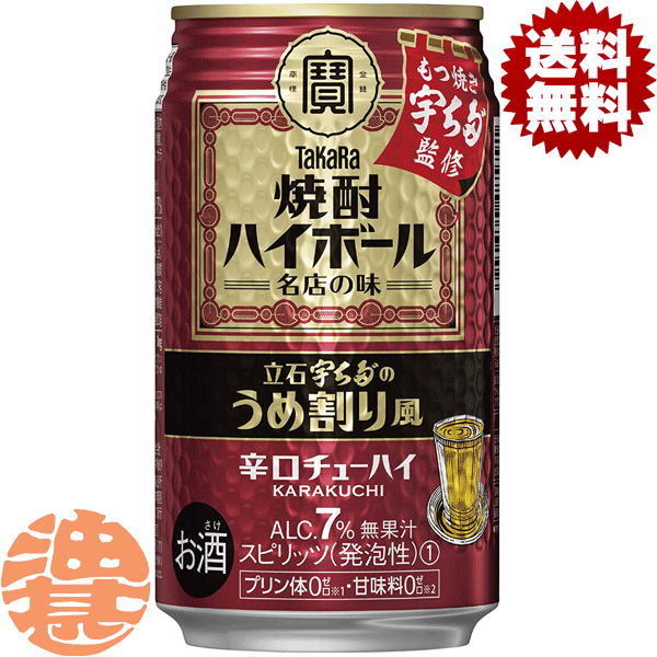 『2ケース送料無料！』（地域限定）タカラ　宇ち多゛のうめ割り風 350ml缶×2ケース48本（1ケースは24本入り）宝酒造 TaKaRa 宇ち多のうめ割り風 東京下町の立石にあるもつ焼きの名店 宇ち多