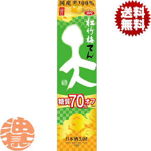 『送料無料！』（地域限定）宝酒造 松竹梅 天(てん) 糖質70%オフ 3L紙パック（1ケースは4本入り）【3000ml 日本酒 清酒 タカラ 糖質オフ】[qw]