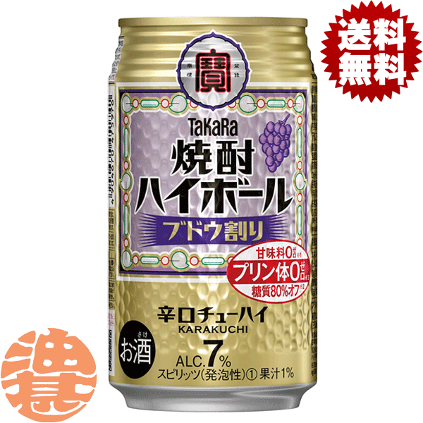 『2ケース送料無料！』（地域限定）タカラ 缶チューハイ 焼酎ハイボール ブドウ割り 350ml缶×2ケース48本（1ケースは24本入り）宝酒造 TaKaRa 缶チューハイぶどう割り[qw]