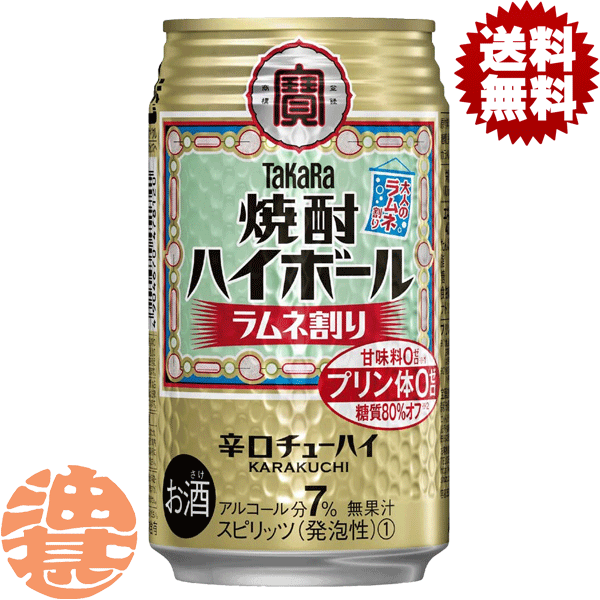 『2ケース送料無料！』（地域限定）タカラ 缶チューハイ 焼酎ハイボール ラムネ割り 350ml缶×2ケース48本（1ケースは24本入り）宝酒造 TaKaRa 缶チューハイ[qw]