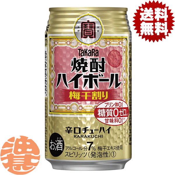 『2ケース送料無料！』（地域限定）タカラ 焼酎ハイボール 梅干割り 350ml缶×2ケース48本（1ケースは24本入り）ウメ うめ 梅 梅干し割り 宝酒造TaKaRa 缶チューハイ[qw]