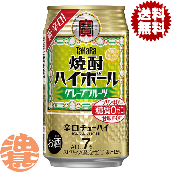 『2ケース送料無料！』（地域限定）タカラ　焼酎ハイボール グレープフルーツ 350ml缶 ×2ケース48本（1ケースは24本入り）宝酒造 TaKaRa 缶チューハイ[qw]