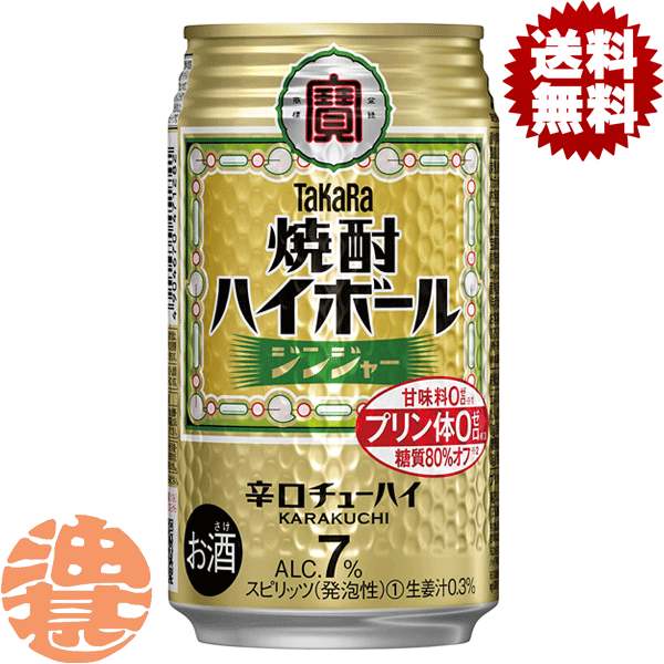 『2ケース送料無料！』（地域限定）タカラ　焼酎ハイボール ジンジャー 350ml缶×2ケース48本（1ケースは24本入り）宝酒造 TaKaRa 缶チューハイ[qw]