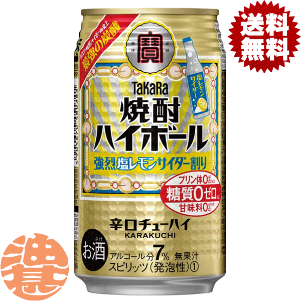 『2ケース送料無料！』（地域限定）タカラ　焼酎ハイボール 強烈塩レモンサイダー割り 350ml缶×2ケース48本(1ケースは24本入り)宝酒造 TaKaRa 缶チューハイ[qw]
