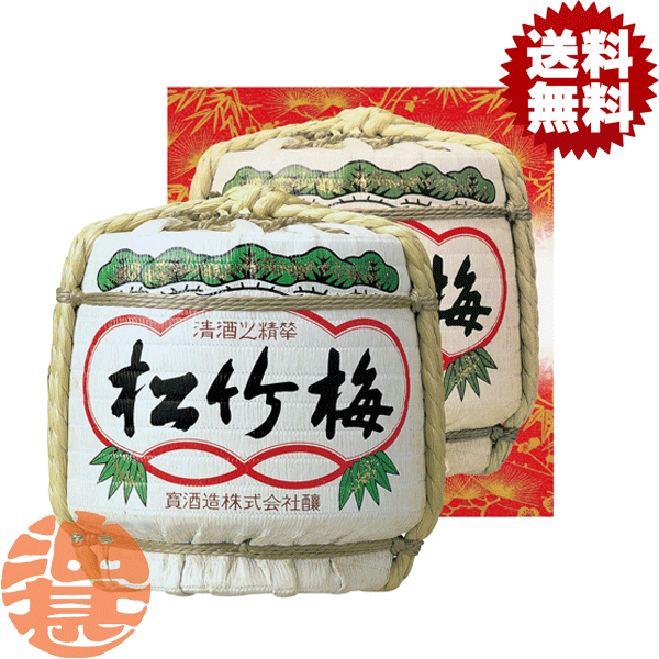 『送料無料！』宝酒造松竹梅上撰樽詰...