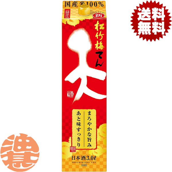 『2ケース送料無料！』（地域限定）宝酒造 松竹梅 天(てん) 3L紙パック×2ケース8本（1ケースは4本入り）【3000ml 日本酒 清酒 タカラ】[qw]