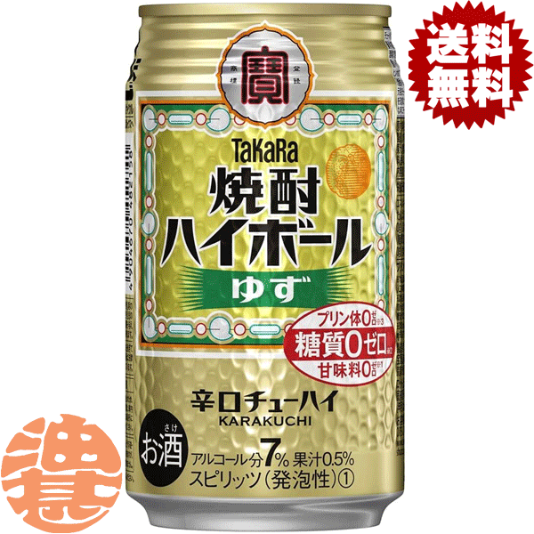 『2ケース送料無料！』（地域限定）タカラ　焼酎ハイボール ゆず 350ml缶 ×2ケース48本(1ケースは24本入り)宝酒造 TaKaRa 缶チューハイ[qw]