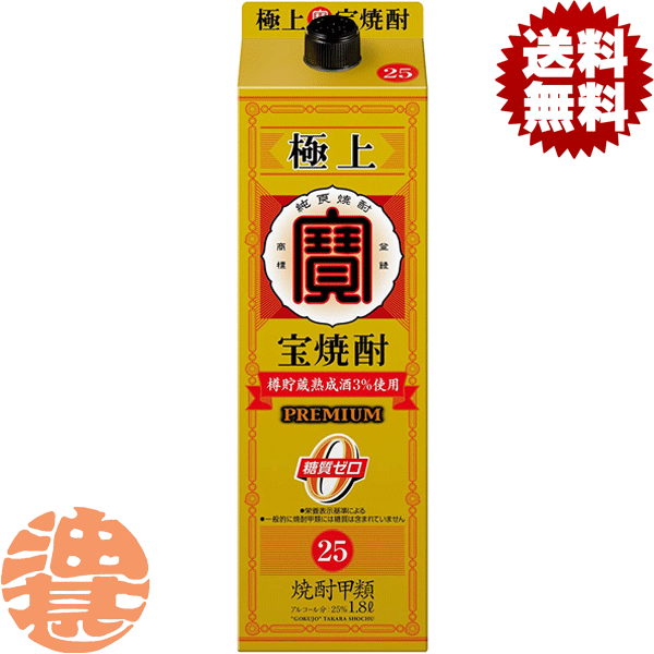 『送料無料！』（地域限定）宝酒造 タカラ 極上 宝焼酎 25度 1.8L紙パック（6本入り1ケース）【25% 大容量焼酎 1800ml PET】[qw]